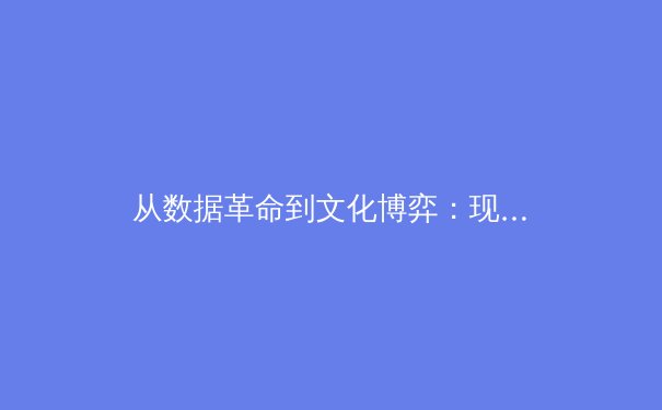 从数据革命到文化博弈：现代体育竞技背后的科技与人性较量 - 4