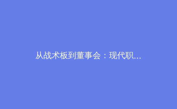 从战术板到董事会：现代职业体育运营的革命性演变