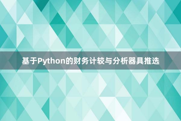 基于Python的财务计较与分析器具推选
