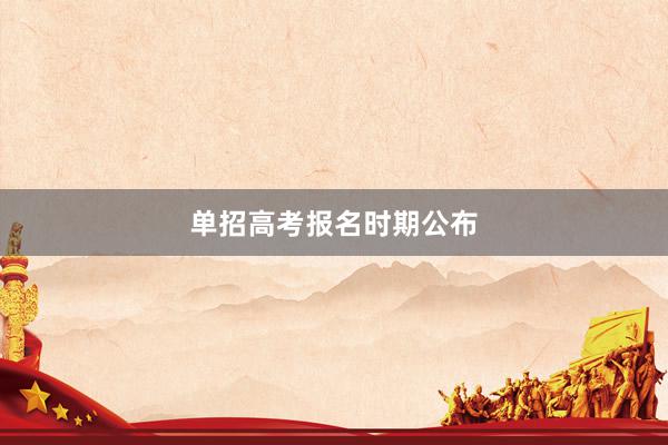 单招高考报名时期公布