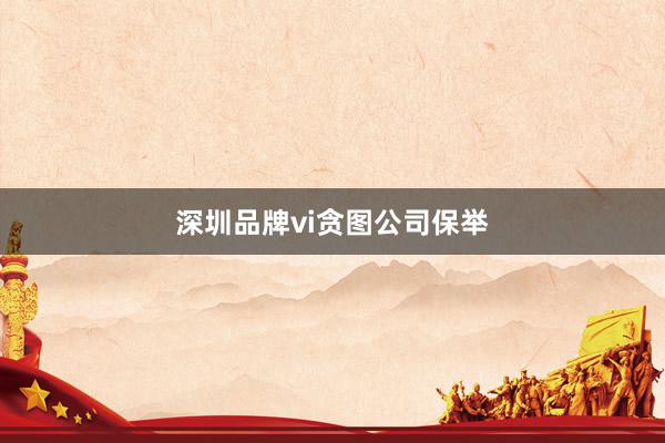 深圳品牌vi贪图公司保举