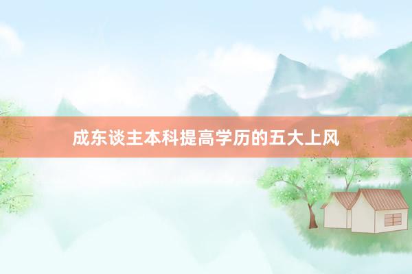 成东谈主本科提高学历的五大上风