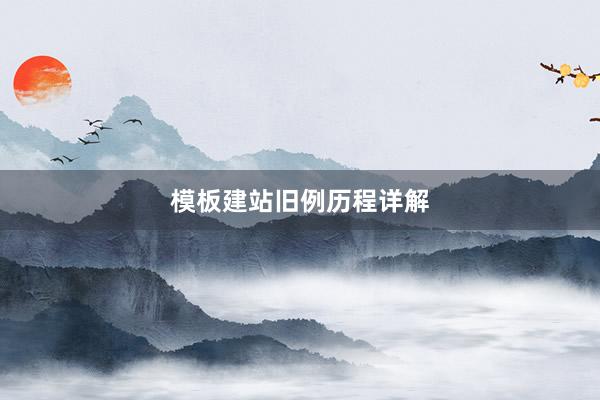 模板建站旧例历程详解