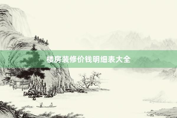 楼房装修价钱明细表大全