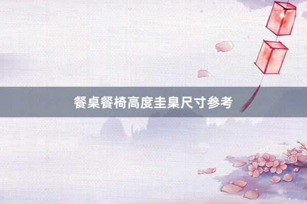 餐桌餐椅高度圭臬尺寸参考