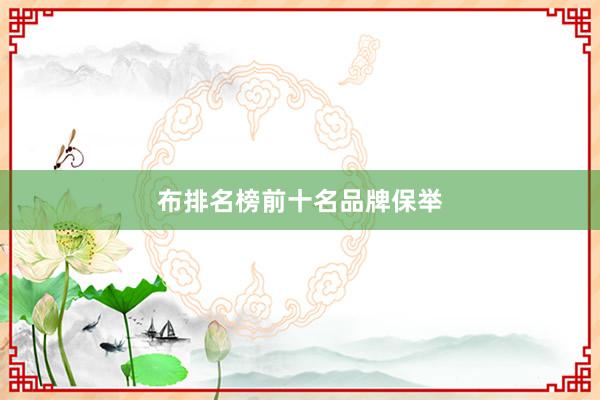 布排名榜前十名品牌保举