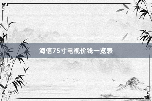 海信75寸电视价钱一览表