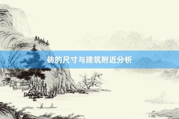 砖的尺寸与建筑附近分析