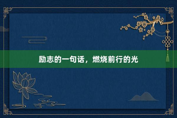 励志的一句话，燃烧前行的光
