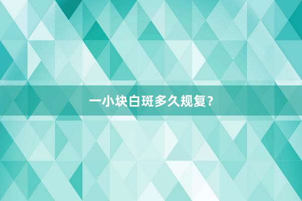 一小块白斑多久规复？