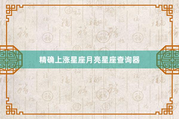 精确上涨星座月亮星座查询器