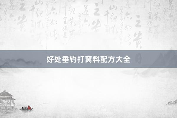 好处垂钓打窝料配方大全