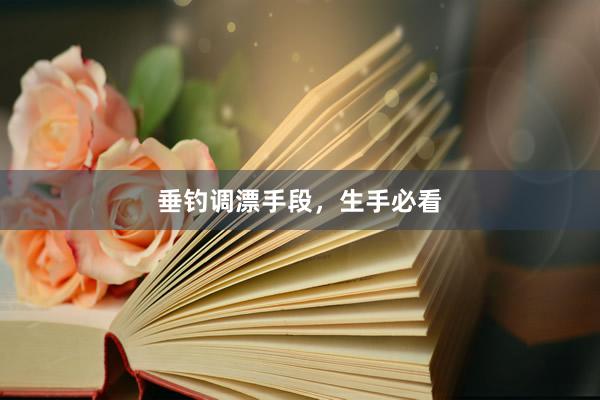 垂钓调漂手段，生手必看