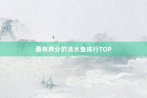 最有养分的淡水鱼排行TOP