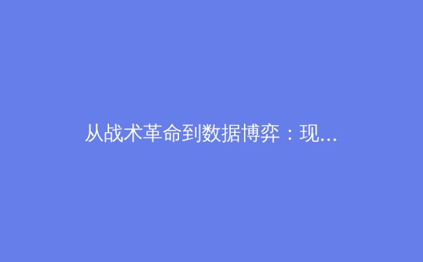 从战术革命到数据博弈：现代足球如何被科技重新定义 - 2