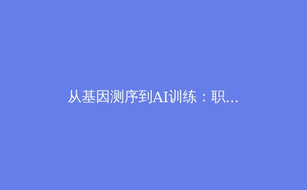从基因测序到AI训练：职业体育如何用科技重塑运动员极限 - 3