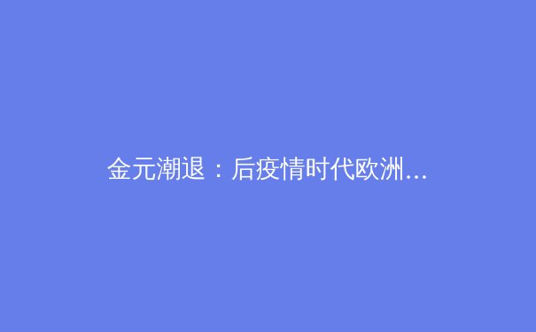 金元潮退：后疫情时代欧洲足球财政公平法案的挑战与职业体育生态重构 - 3