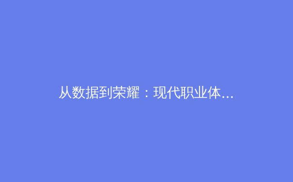 从数据到荣耀：现代职业体育背后的科技革命与胜利密码 - 4