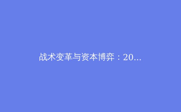 战术变革与资本博弈：2024欧洲足球转会市场的深层解构 - 2