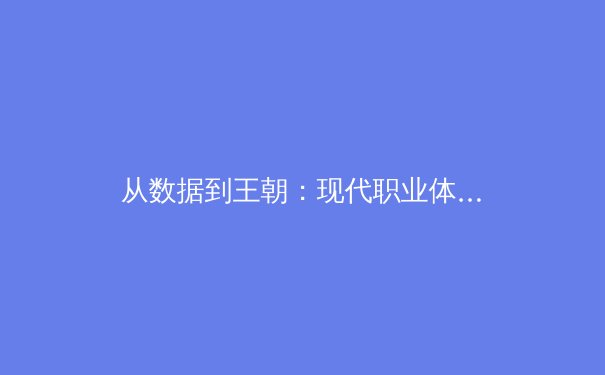 从数据到王朝：现代职业体育团队如何构建可持续的竞争优势