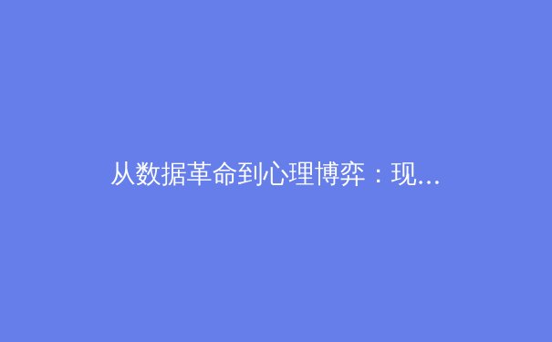 从数据革命到心理博弈：现代体育竞技背后的科学与哲学 - 2