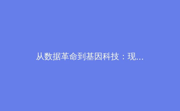 从数据革命到基因科技：现代体育如何重塑人类极限边界 - 4